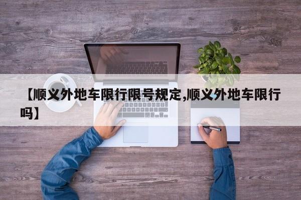 【顺义外地车限行限号规定,顺义外地车限行吗】