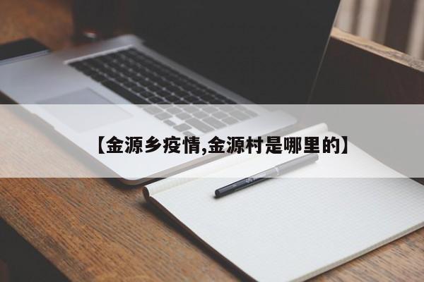【金源乡疫情,金源村是哪里的】