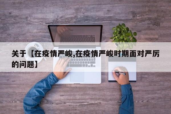 关于【在疫情严峻,在疫情严峻时期面对严厉的问题】