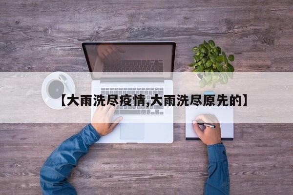 【大雨洗尽疫情,大雨洗尽原先的】