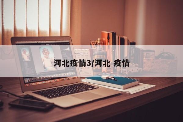河北疫情3/河北 疫情