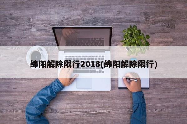 绵阳解除限行2018(绵阳解除限行)