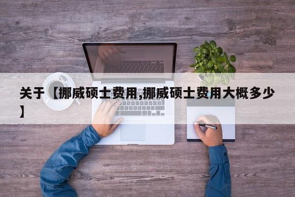 关于【挪威硕士费用,挪威硕士费用大概多少】