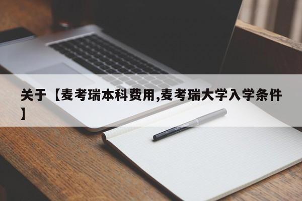 关于【麦考瑞本科费用,麦考瑞大学入学条件】
