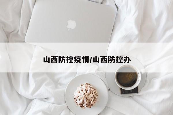 山西防控疫情/山西防控办