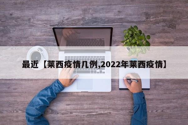 最近【莱西疫情几例,2022年莱西疫情】