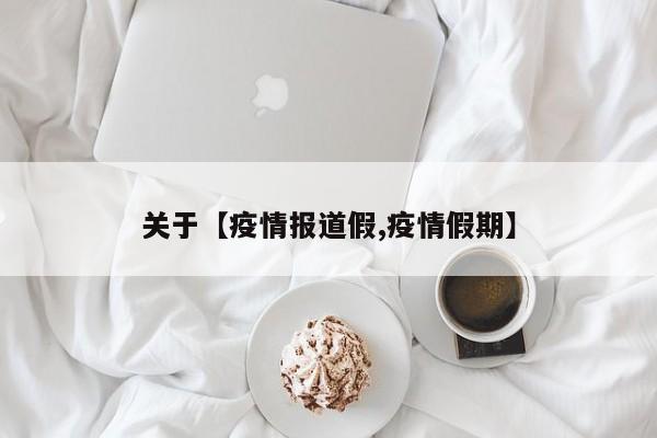 关于【疫情报道假,疫情假期】