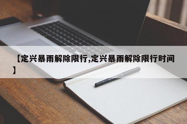 【定兴暴雨解除限行,定兴暴雨解除限行时间】