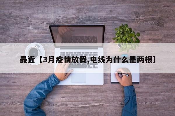 最近【3月疫情放假,电线为什么是两根】
