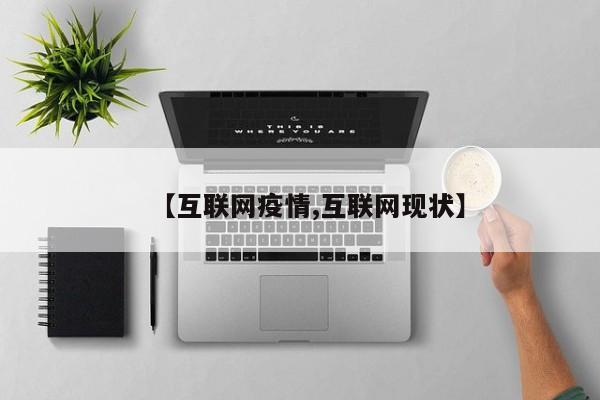 【互联网疫情,互联网现状】