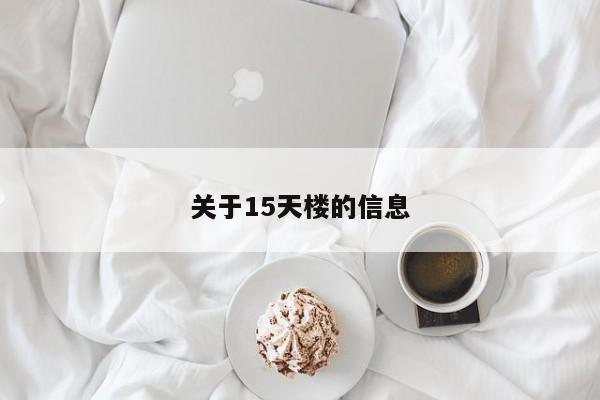 关于15天楼的信息