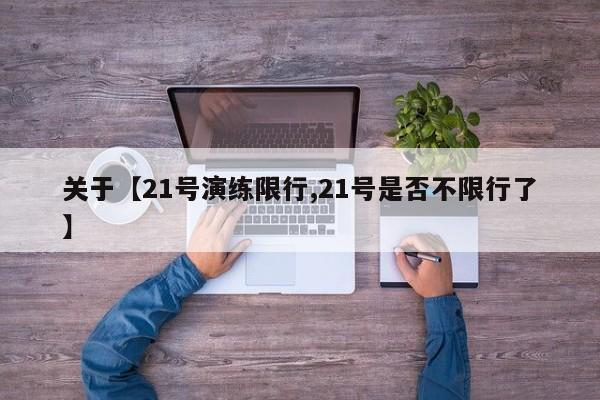 关于【21号演练限行,21号是否不限行了】