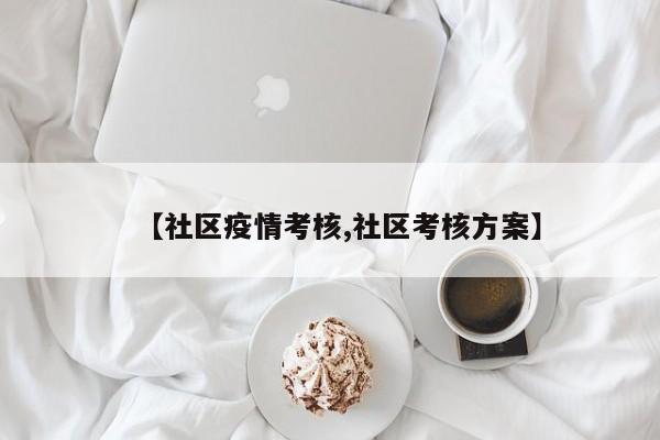 【社区疫情考核,社区考核方案】