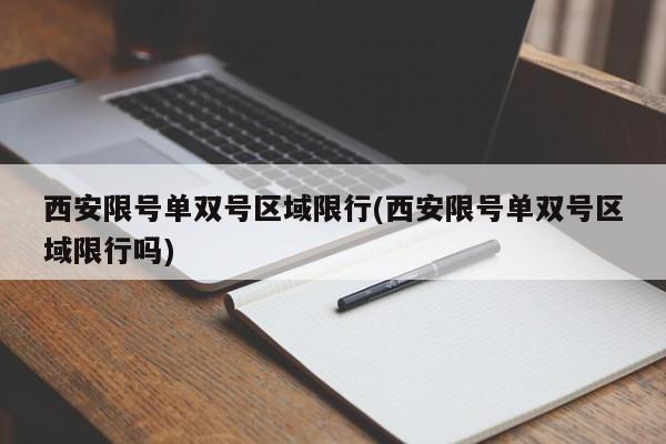 西安限号单双号区域限行(西安限号单双号区域限行吗)