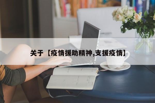 关于【疫情援助精神,支援疫情】
