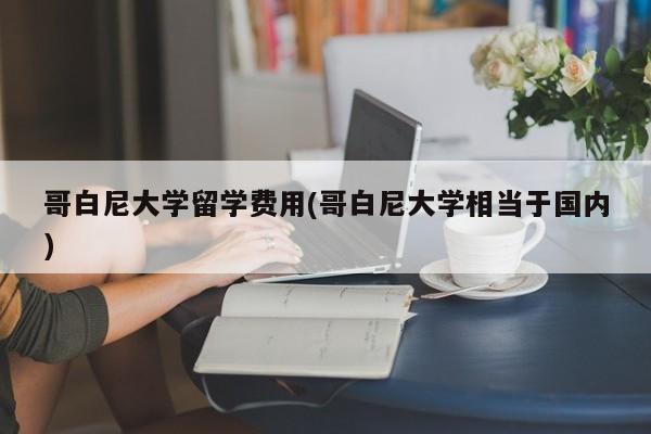 哥白尼大学留学费用(哥白尼大学相当于国内)