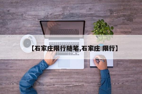 【石家庄限行随笔,石家庄 限行】