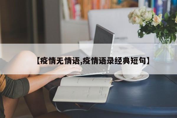 【疫情无情语,疫情语录经典短句】