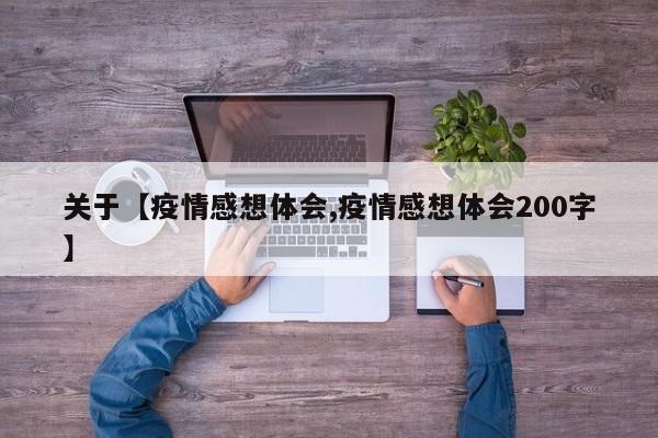 关于【疫情感想体会,疫情感想体会200字】