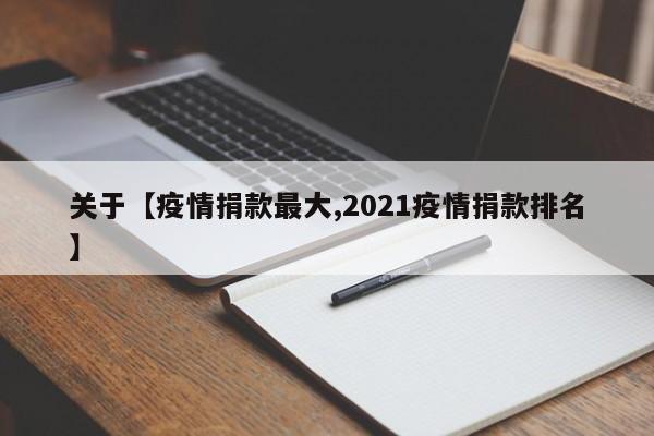 关于【疫情捐款最大,2021疫情捐款排名】