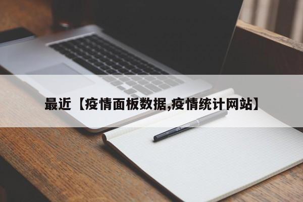 最近【疫情面板数据,疫情统计网站】