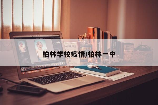 柏林学校疫情/柏林一中