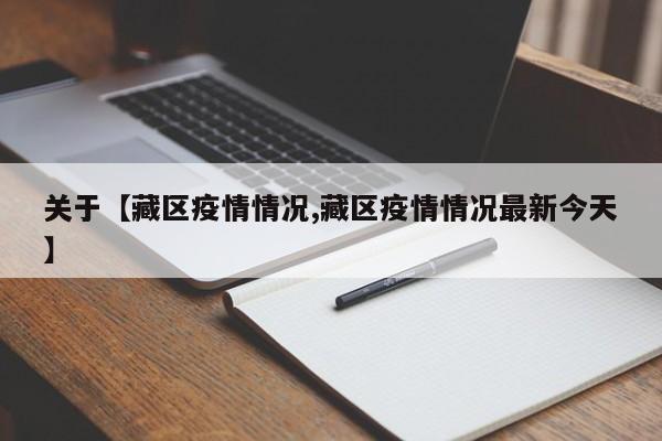 关于【藏区疫情情况,藏区疫情情况最新今天】