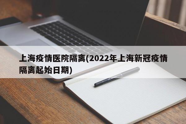上海疫情医院隔离(2022年上海新冠疫情隔离起始日期)
