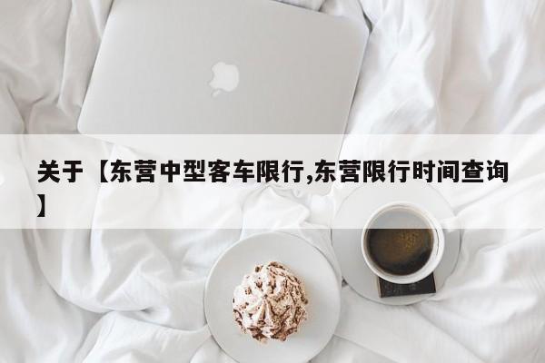 关于【东营中型客车限行,东营限行时间查询】