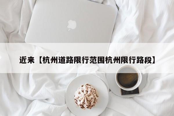 近来【杭州道路限行范围杭州限行路段】