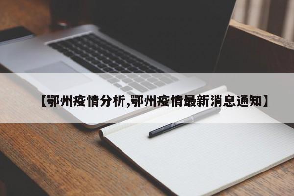 【鄂州疫情分析,鄂州疫情最新消息通知】