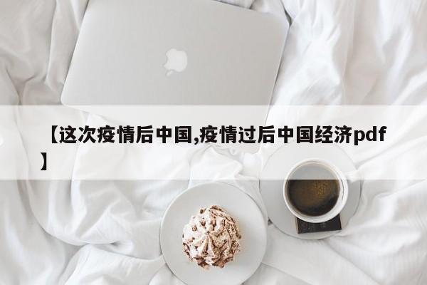 【这次疫情后中国,疫情过后中国经济pdf】