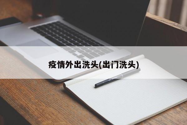疫情外出洗头(出门洗头)