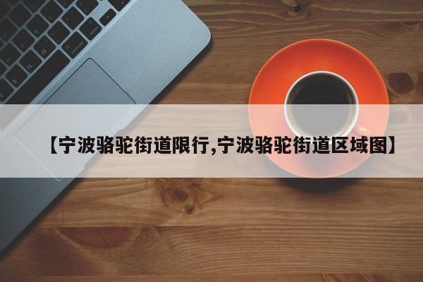 【宁波骆驼街道限行,宁波骆驼街道区域图】