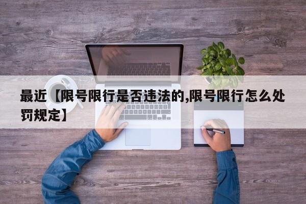 最近【限号限行是否违法的,限号限行怎么处罚规定】
