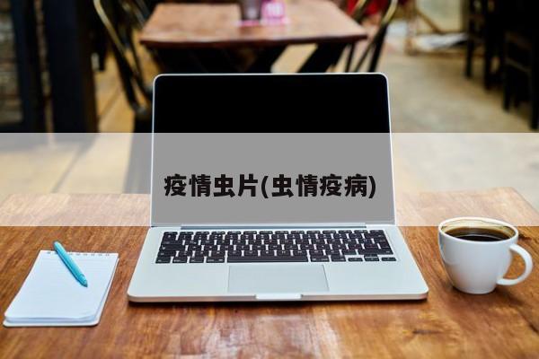 疫情虫片(虫情疫病)