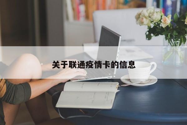 关于联通疫情卡的信息