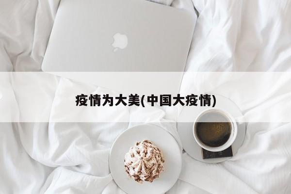疫情为大美(中国大疫情)