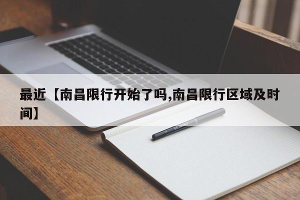 最近【南昌限行开始了吗,南昌限行区域及时间】