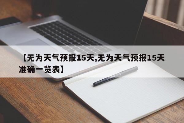 【无为天气预报15天,无为天气预报15天准确一览表】