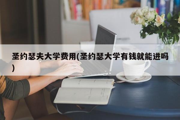圣约瑟夫大学费用(圣约瑟大学有钱就能进吗)