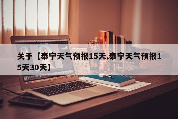 关于【泰宁天气预报15天,泰宁天气预报15天30天】
