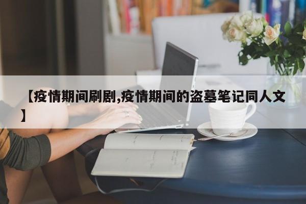 【疫情期间刷剧,疫情期间的盗墓笔记同人文】