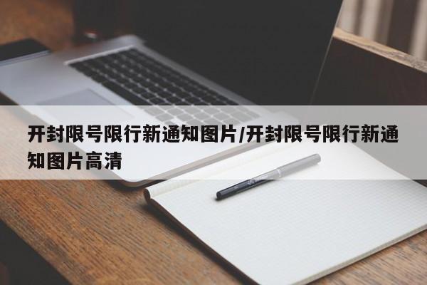 开封限号限行新通知图片/开封限号限行新通知图片高清