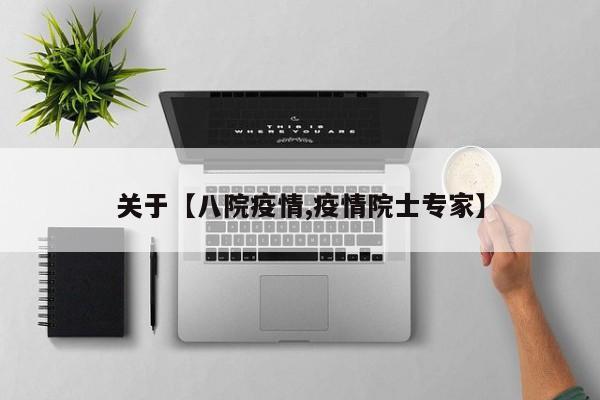 关于【八院疫情,疫情院士专家】