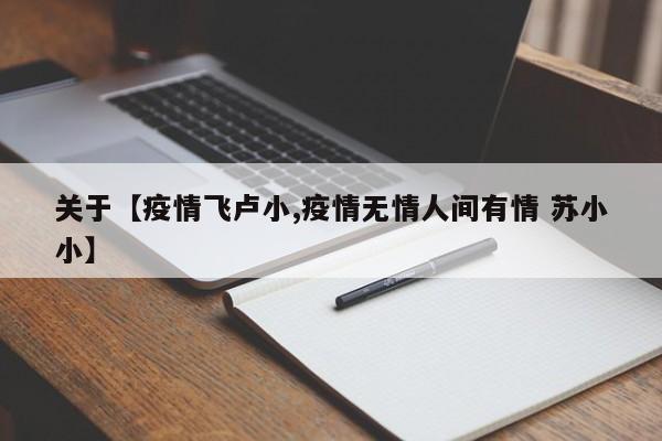 关于【疫情飞卢小,疫情无情人间有情 苏小小】
