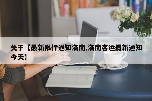 关于【最新限行通知洛南,洛南客运最新通知今天】