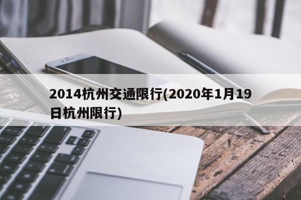 2014杭州交通限行(2020年1月19日杭州限行)