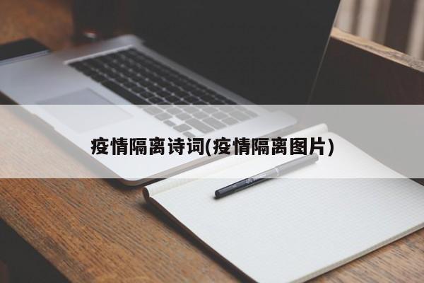 疫情隔离诗词(疫情隔离图片)