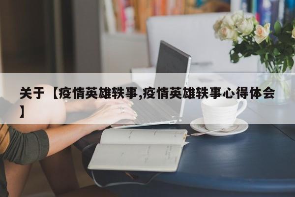 关于【疫情英雄轶事,疫情英雄轶事心得体会】